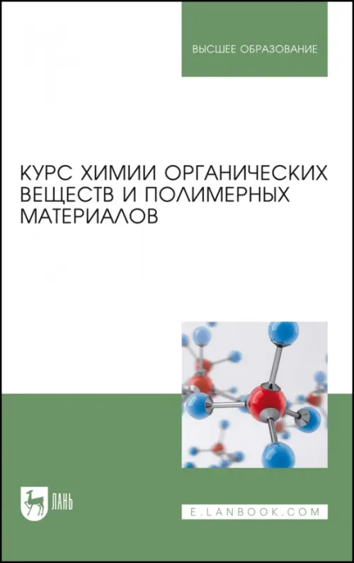 Курс химии органических веществ и полимерных материалов. Учебник. Кодолов Владимир Иванович