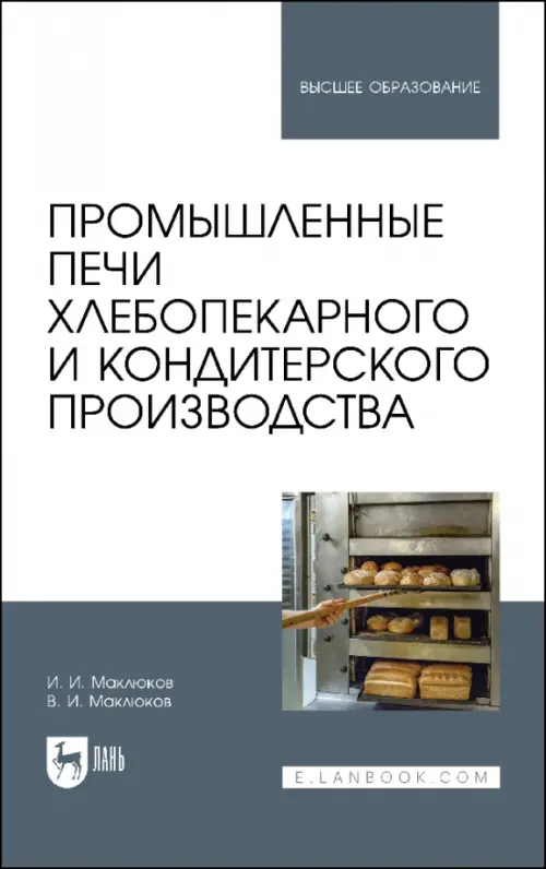 Промышленные печи хлебопекарного и кондитерского производства. Учебник для вузов. Маклюков Илья Иванович