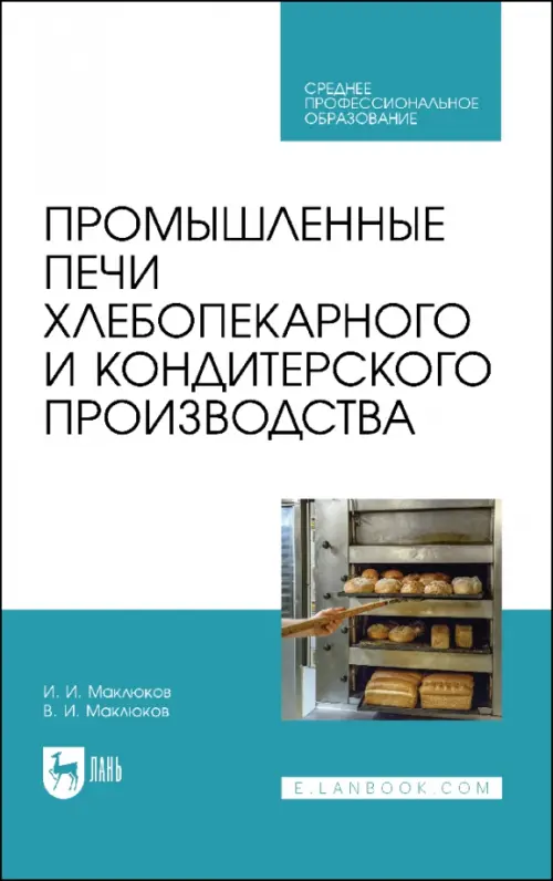 Промышленные печи хлебопекарного и кондитерского производства. Учебник для СПО. Маклюков Илья Иванович