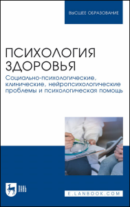 Психология здоровья. Социально-психологические, клинические, нейропсихологические проблемы и психологическая помощь. Монография