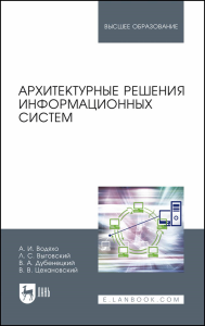 Архитектурные решения информационных систем. Учебник для вузов