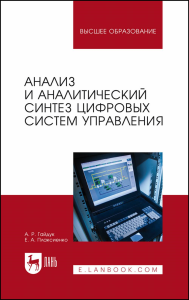 Анализ и аналитический синтез цифровых систем управления. Монография