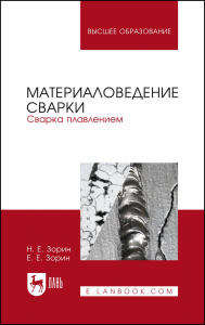 Материаловедение сварки. Сварка плавлением. Учебное пособие для вузов