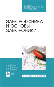 Электротехника и основы электроники. Учебник для СПО