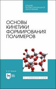 Основы кинетики формирования полимеров. Учебное пособие для СПО