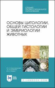 Основы цитологии, общей гистологии и эмбриологии животных. Учебное пособие для СПО