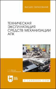 Техническая эксплуатация средств механизации АПК. Учебное пособие для вузов