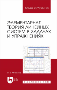 Элементарная теория линейных систем в задачах и упражнениях. Учебное пособие для вузов