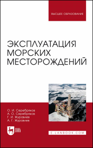 Эксплуатация морских месторождений. Монография