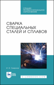 Сварка специальных сталей и сплавов. Учебное пособие для СПО