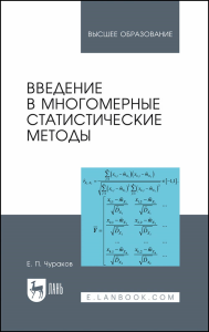 Введение в многомерные статистические методы. Учебное пособие для вузов