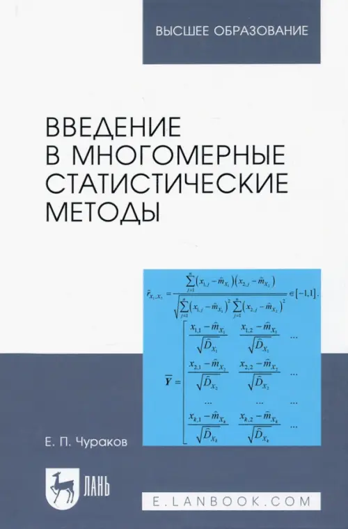 Введение в многомерные статистические методы. Учебное пособие. Чураков Евгений Павлович