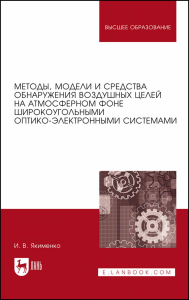 Методы, модели и средства обнаружения воздушных целей на атмосферном фоне широкоугольными оптико-электронными системами. Монография