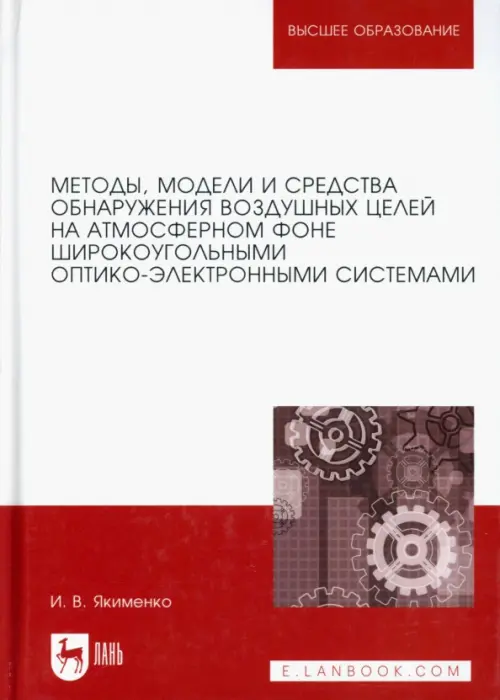 Методы обнаружения воздушных целей широкоугольными оптико-электроными системами. Якименко Игорь Владимирович