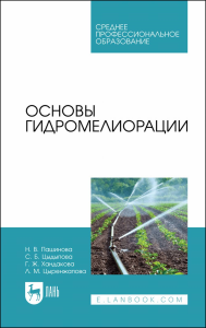 Основы гидромелиорации. Учебное пособие для СПО.