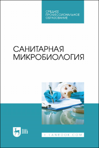 Санитарная микробиология. Учебное пособие для СПО.