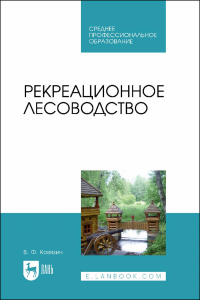 Рекреационное лесоводство. Учебник для СПО.