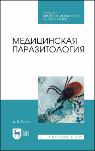 Медицинская паразитология. Учебник для СПО