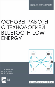 Основы работы с технологией Bluetooth Low Energy. Учебное пособие для вузов