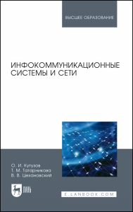 Инфокоммуникационные системы и сети. Учебник для вузов