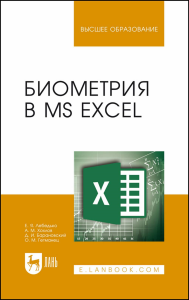 Биометрия в MS Excel. Учебное пособие для вузов