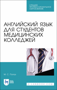 Английский язык для студентов медицинских колледжей. Учебно-методическое пособие для СПО, 2-е изд., испр. и доп.