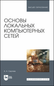 Основы локальных компьютерных сетей. Учебное пособие для вузов