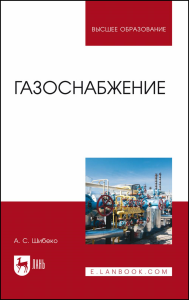 Газоснабжение. Учебное пособие для вузов