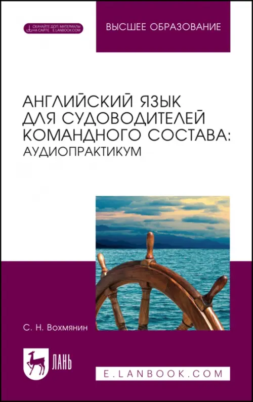 Английский язык для судоводительского командного состава. Аудиопрактикум. Вохмянин Сергей Николаевич
