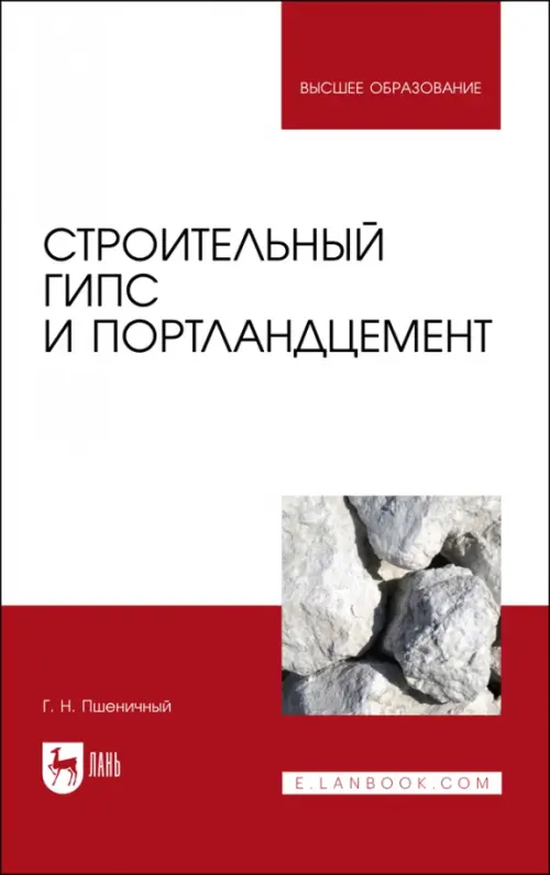 Строительный гипс и портландцемент. Учебное пособие. Пшеничный Геннадий Никифорович