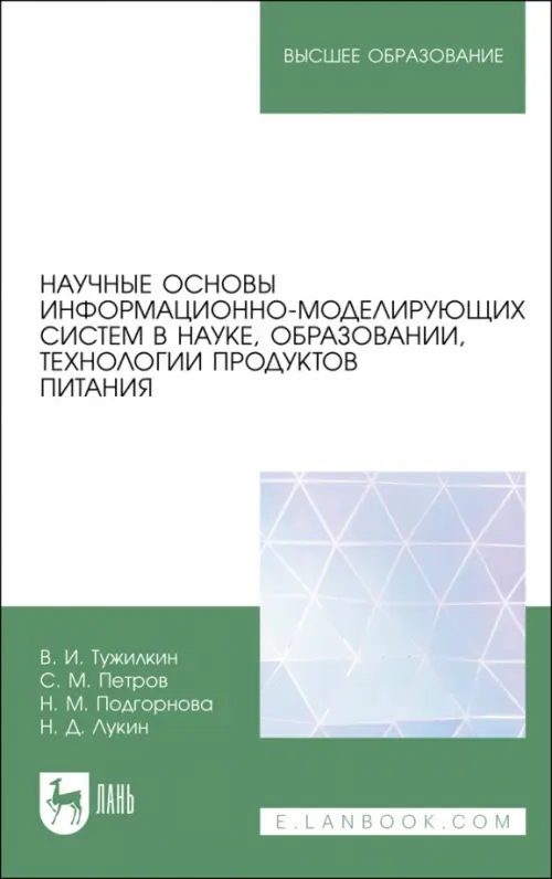 Научные основы информационно-моделирующих систем в науке, образовании, технологии продуктов питания. Тужилкин Вячеслав Иванович
