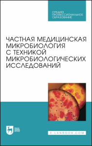 Частная медицинская микробиология с техникой микробиологических исследований. Учебное пособие для СПО