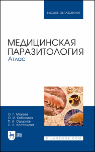 Медицинская паразитология. Атлас. Учебное пособие для вузов (полноцветная печать)