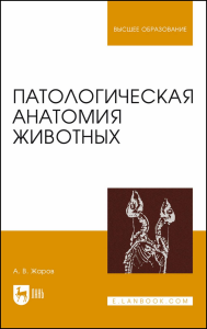 Патологическая анатомия животных. Учебник для вузов