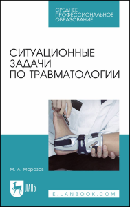 Ситуационные задачи по травматологии. Учебное пособие для СПО