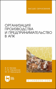 Организация производства и предпринимательство в АПК. Учебник для вузов