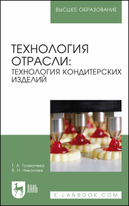 Технология отрасли: технология кондитерских изделий. Учебное пособие для вузов