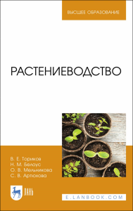 Растениеводство. Учебник для вузов