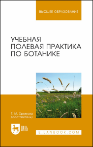 Учебная полевая практика по ботанике. Учебное пособие