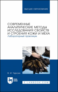 Современные аналитические методы исследования свойств и строения кожи и меха. Лабораторный практикум. Учебное пособие для вузов