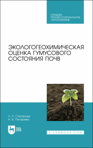 Экологогеохимическая оценка гумусового состояния почв. Учебное пособие для СПО.