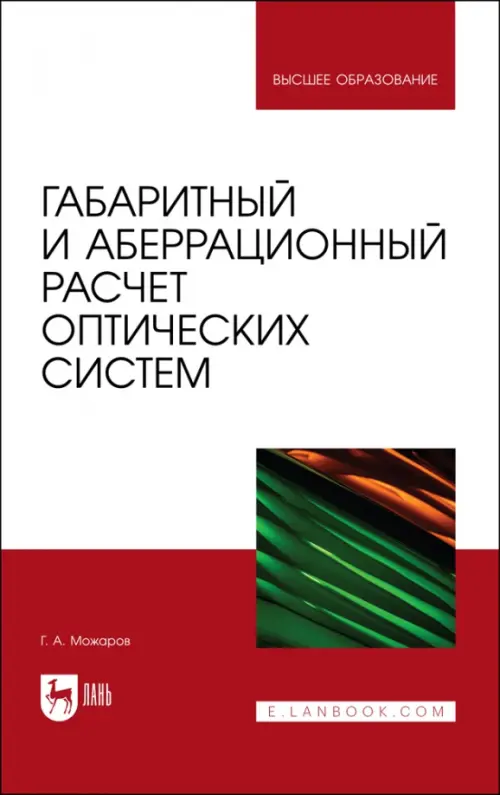 Габаритный и аберрационный расчет оптических систем. Учебное пособие. Можаров Григорий Афанасьевич