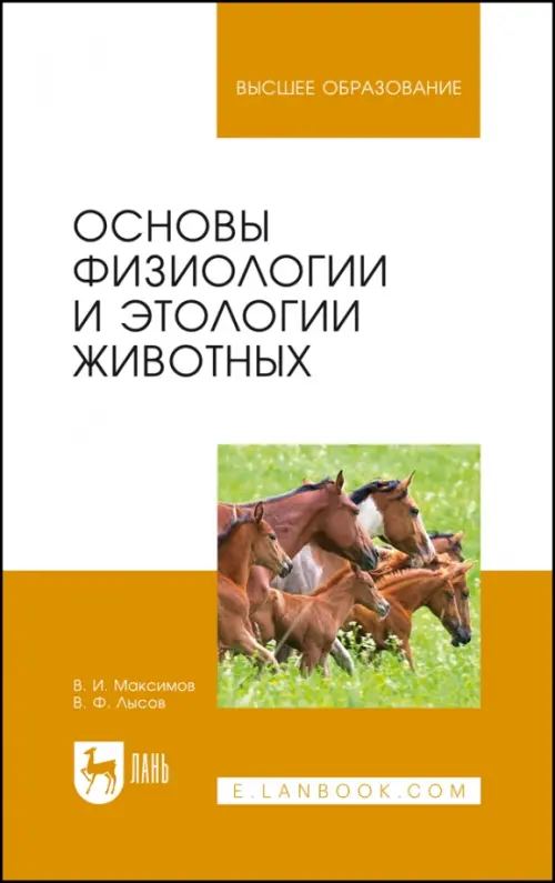 Основы физиологии и этологии животных. Учебник. Максимов Владимир Ильич