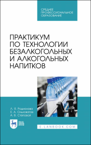 Практикум по технологии безалкогольных и алкогольных напитков. Учебное пособие для СПО