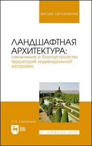 Ландшафтная архитектура: озеленение и благоустройство территорий индивидуальной застройки. Учебное пособие для вузов