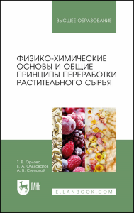 Физико-химические основы и общие принципы переработки растительного сырья. Учебное пособие для вузов