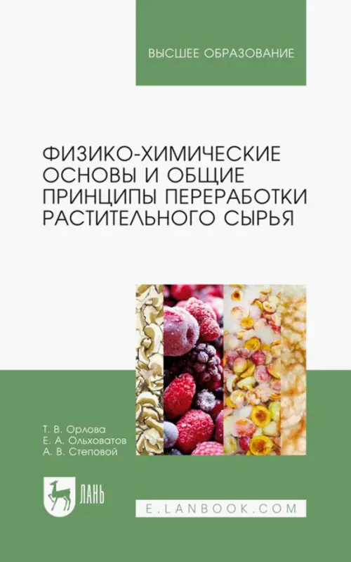 Физико-химические основы и общие принципы переработки растительного сырья. Ольховатов Егор Анатольевич