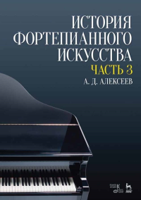 История фортепианного искусства. В 3-х частях. Часть 3. Учебник