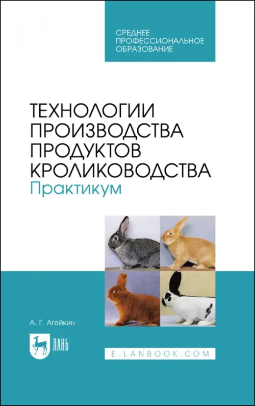 Технологии производства продуктов кролиководства. Практикум. Агейкин Артем Геннадьевич