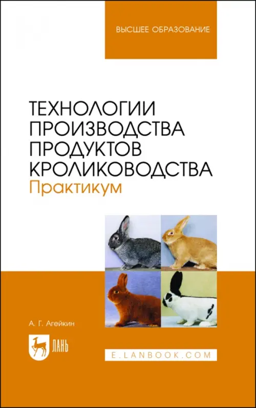 Технологии производства продуктов кролиководства. Практикум. Агейкин Артем Геннадьевич